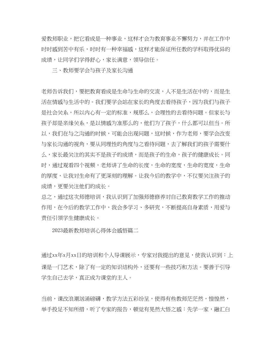 2023年精选教师培训心得体会感悟.docx_第2页