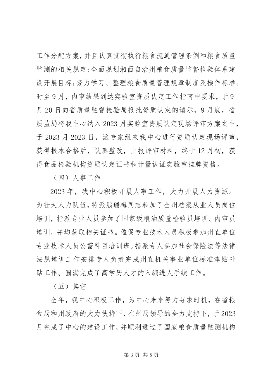 2023年粮食质量监测中心工作总结.docx_第3页