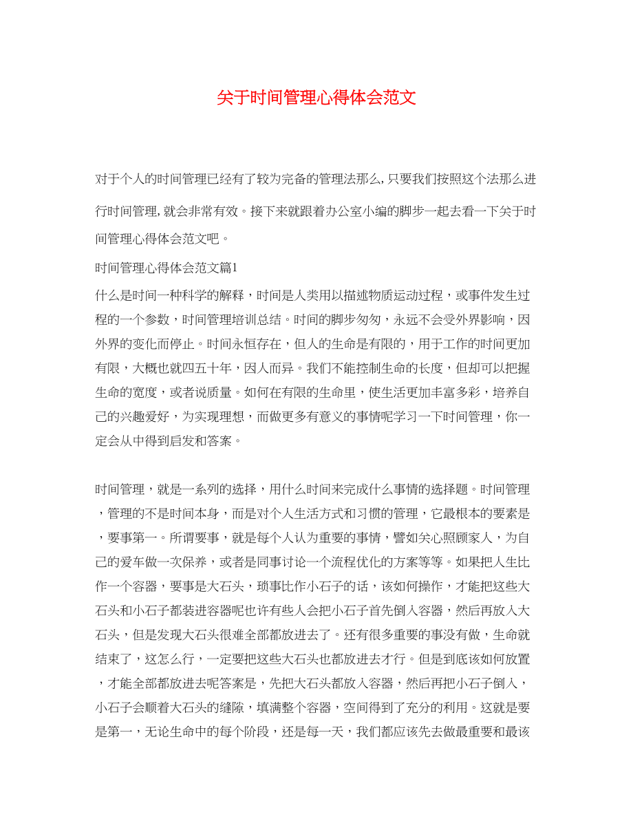 2023年关于时间管理心得体会范文.docx_第1页