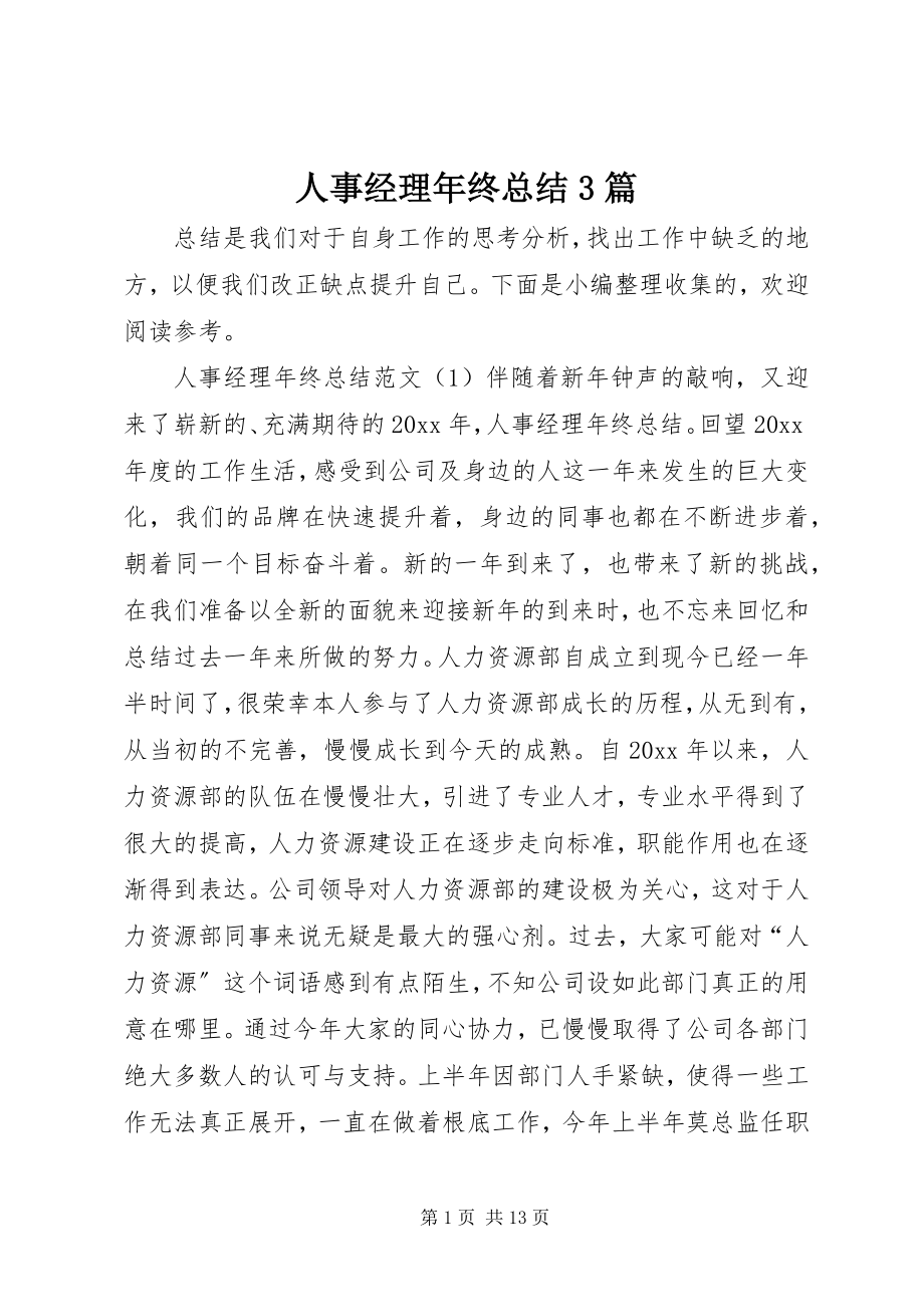 2023年人事经理年终总结3篇.docx_第1页