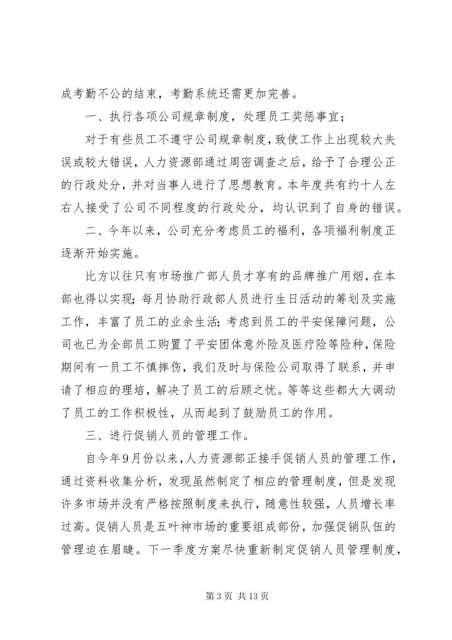 2023年人事经理年终总结3篇.docx_第3页