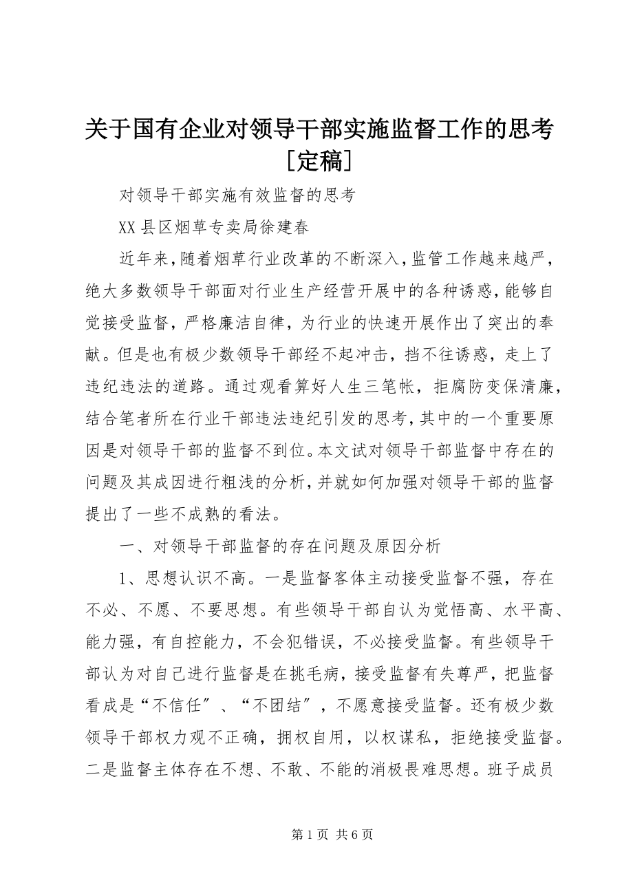 2023年国有企业对领导干部实施监督工作的思考[定稿.docx_第1页