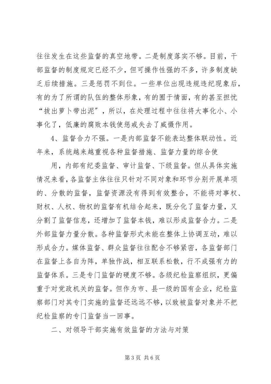 2023年国有企业对领导干部实施监督工作的思考[定稿.docx_第3页