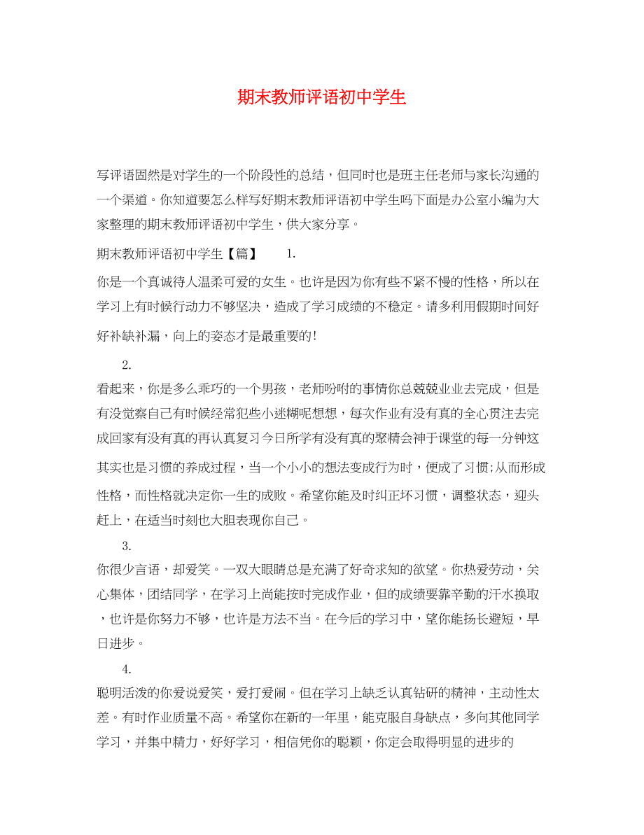 2023年期末教师评语初生.docx_第1页