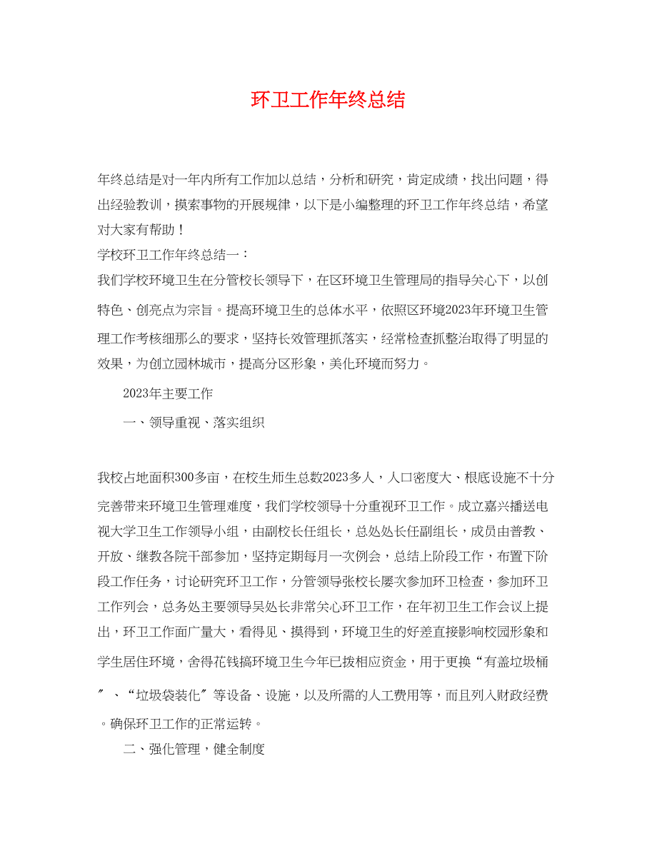 2023年环卫工作终总结.docx_第1页