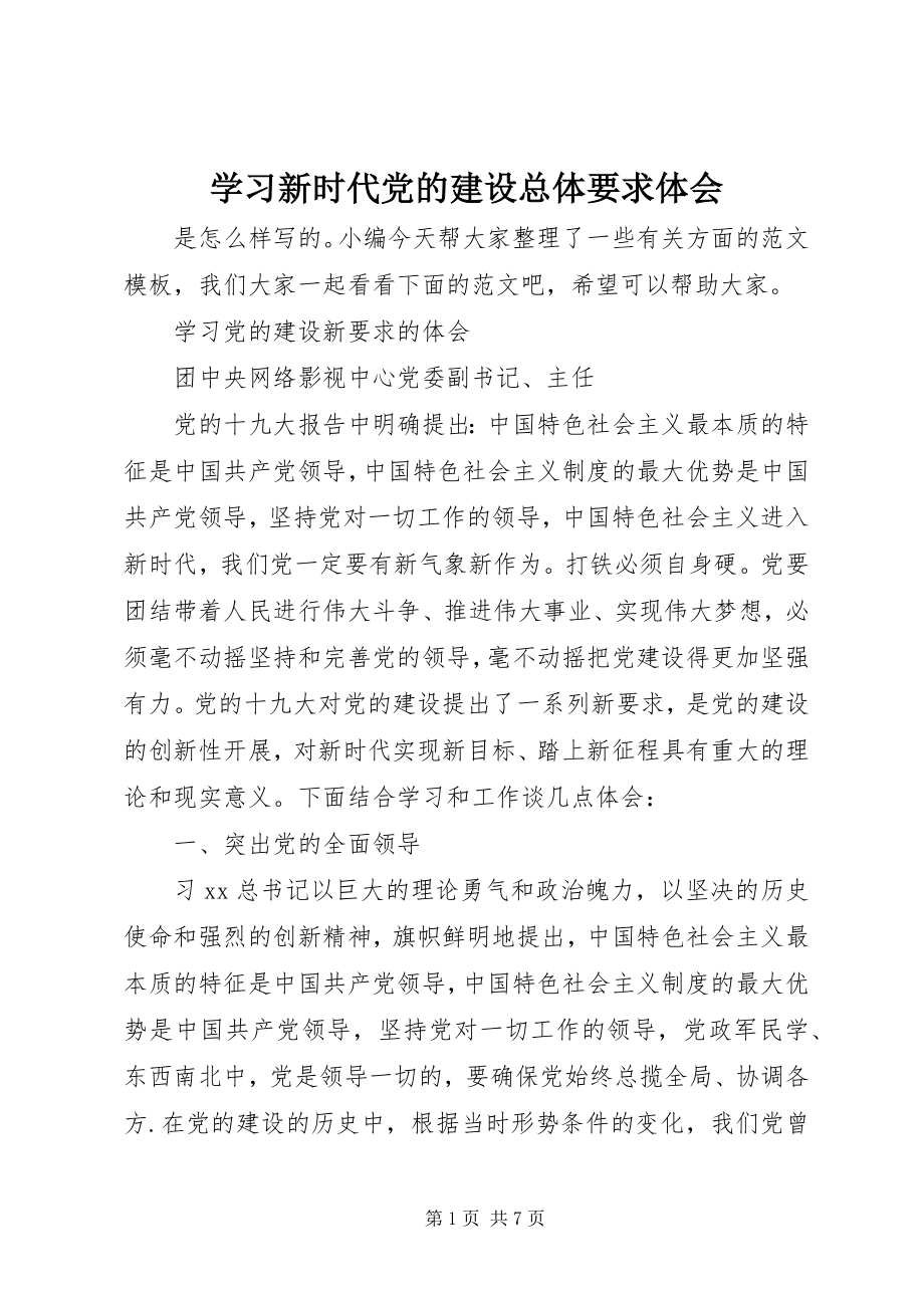 2023年学习新时代党的建设总体要求体会.docx_第1页