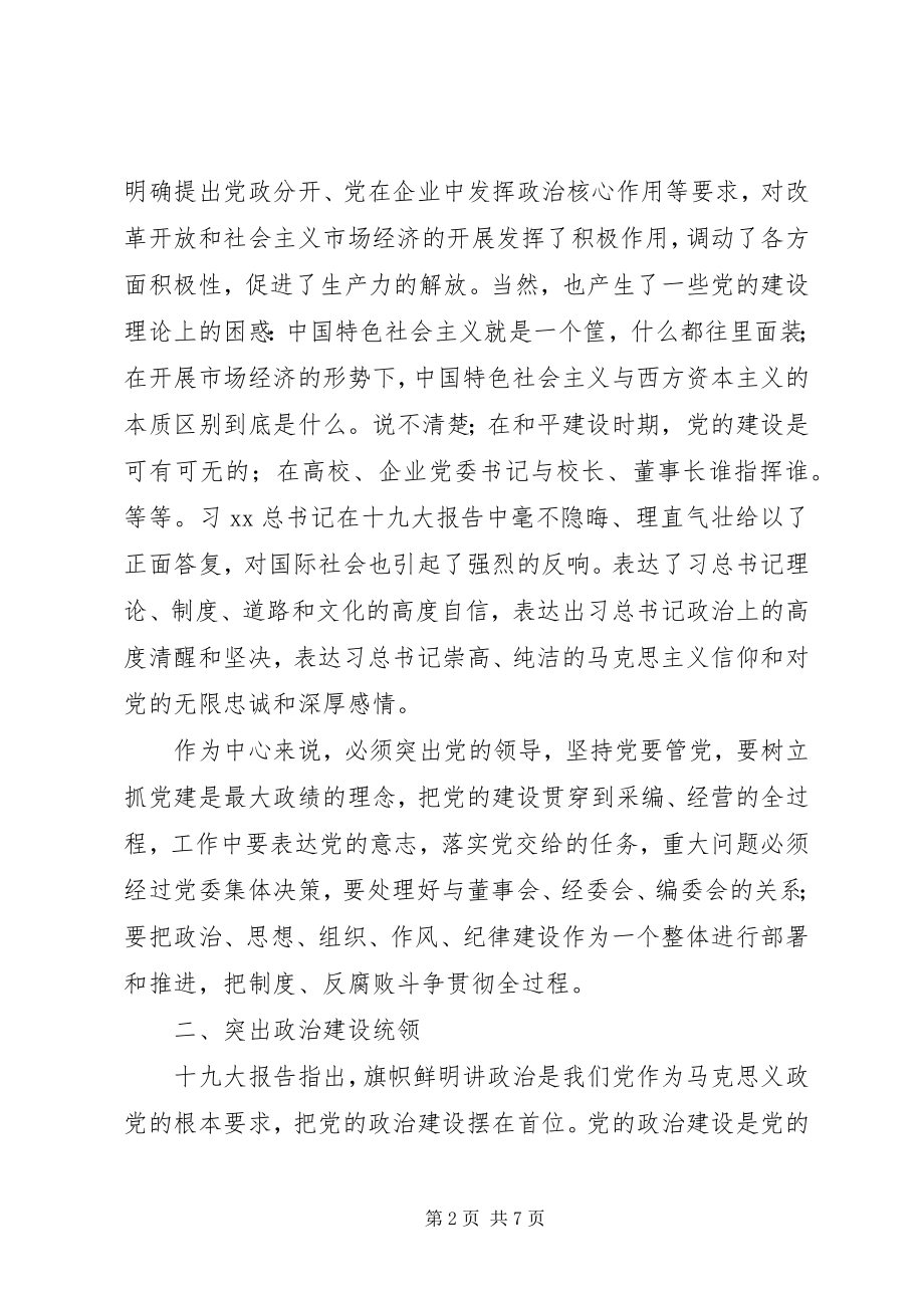 2023年学习新时代党的建设总体要求体会.docx_第2页