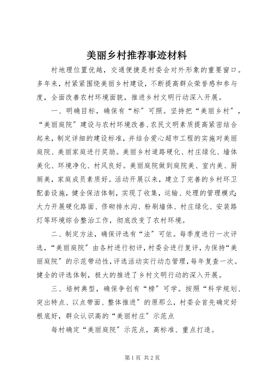 2023年美丽乡村推荐事迹材料.docx_第1页