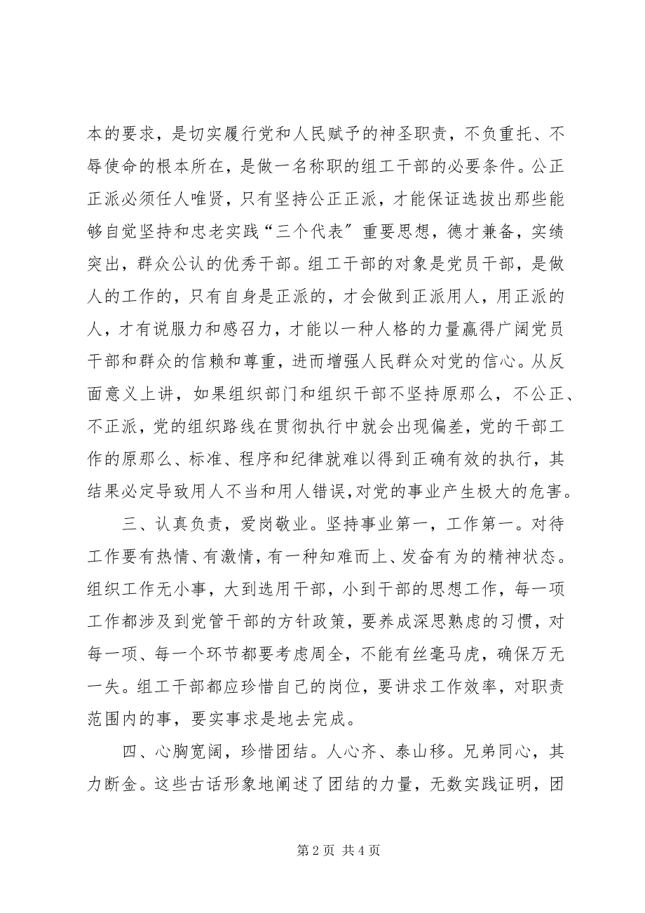 2023年组工干部公道正派的体会.docx_第2页