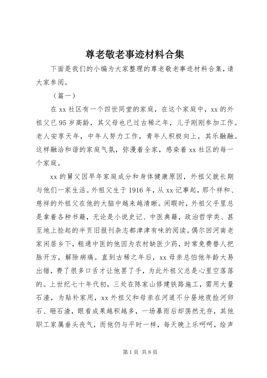 2023年尊老敬老事迹材料合集.docx_第1页