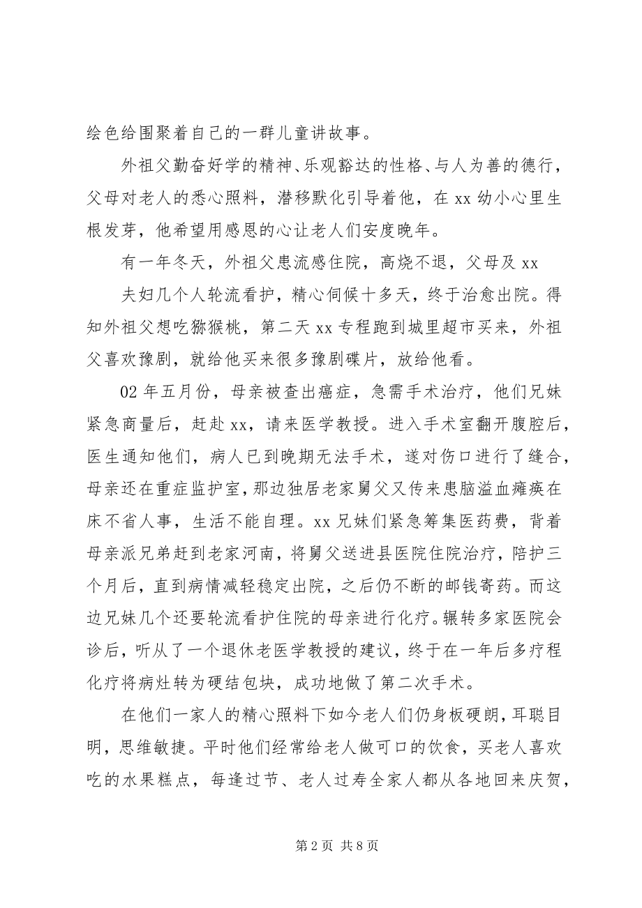 2023年尊老敬老事迹材料合集.docx_第2页