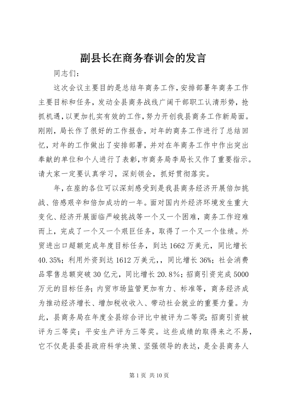 2023年副县长在商务春训会的讲话.docx_第1页