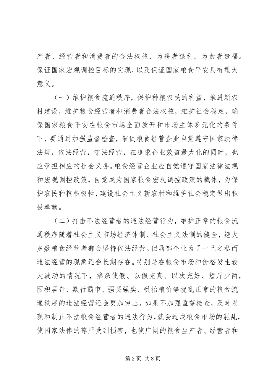 2023年粮食流通监管工作思考.docx_第2页