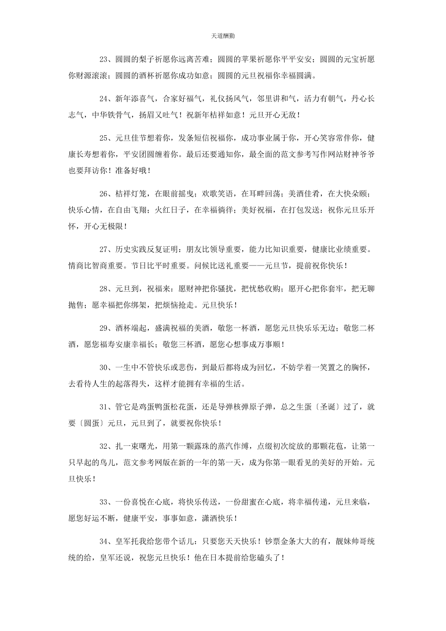 2023年的元旦祝福语大全元旦祝福语大全简短范文.docx_第3页