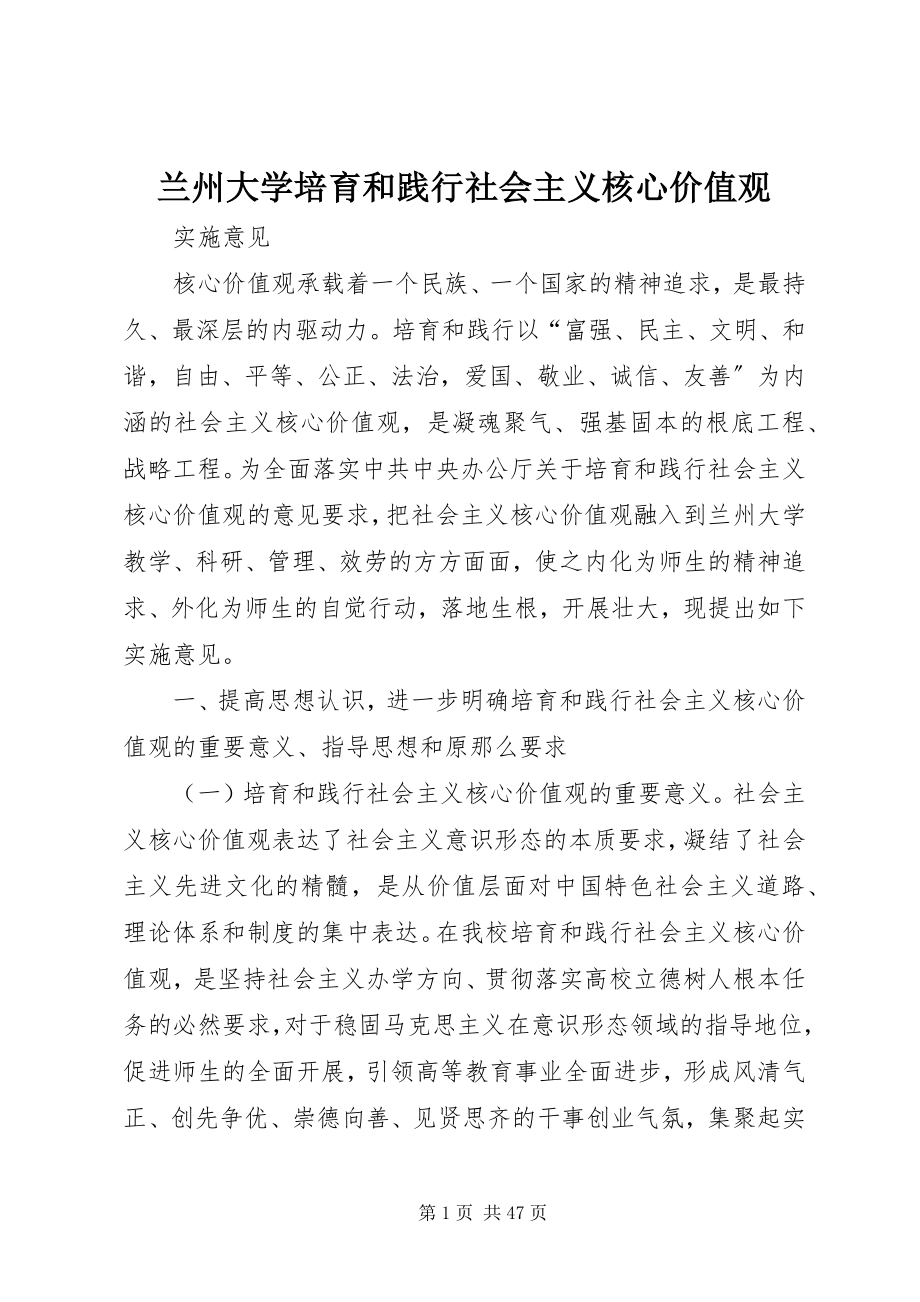 2023年兰州大学培育和践行社会主义核心价值观.docx_第1页