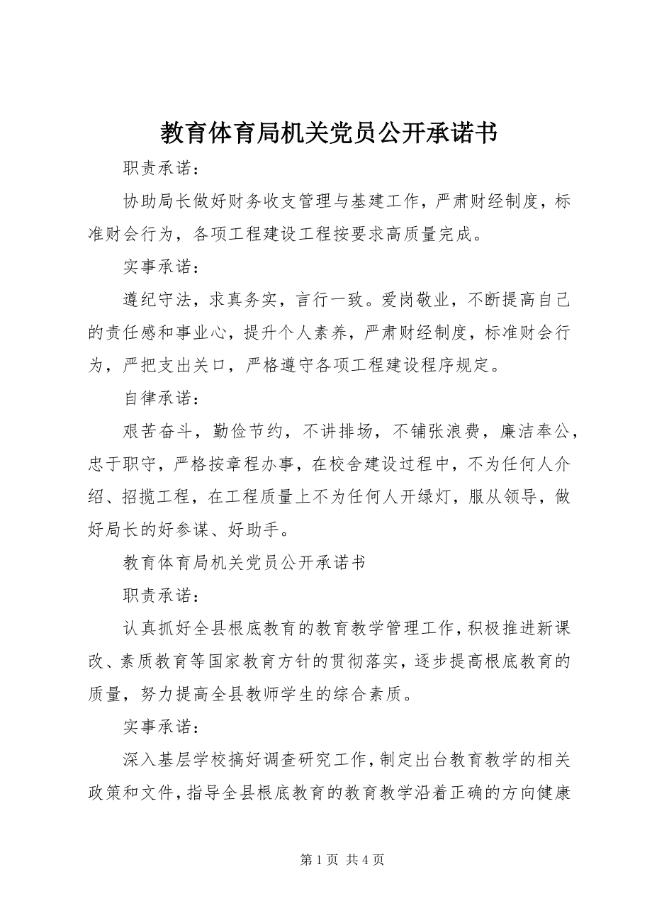 2023年教育局机关党员公开承诺书.docx_第1页