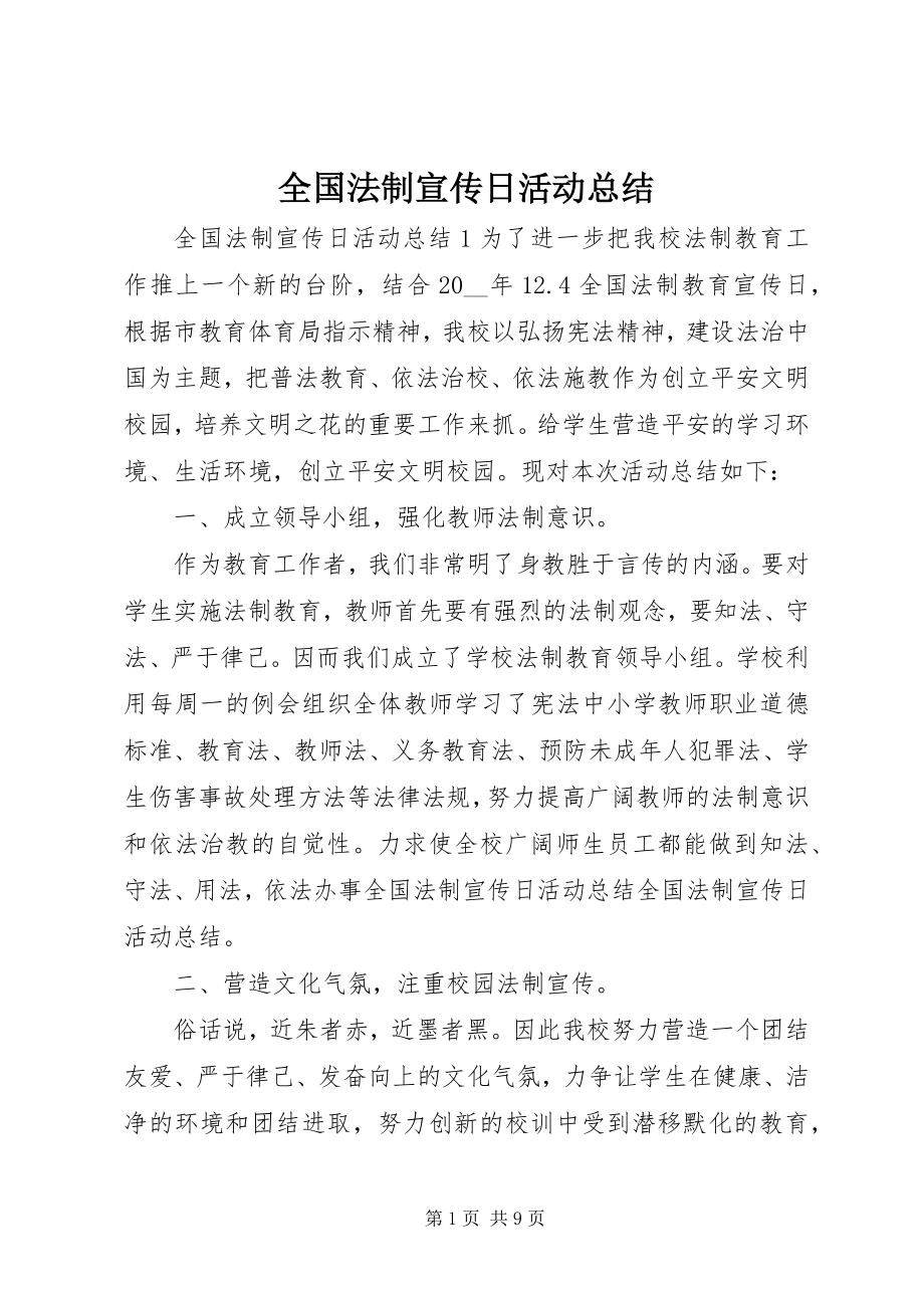 2023年全国法制宣传日活动总结.docx_第1页