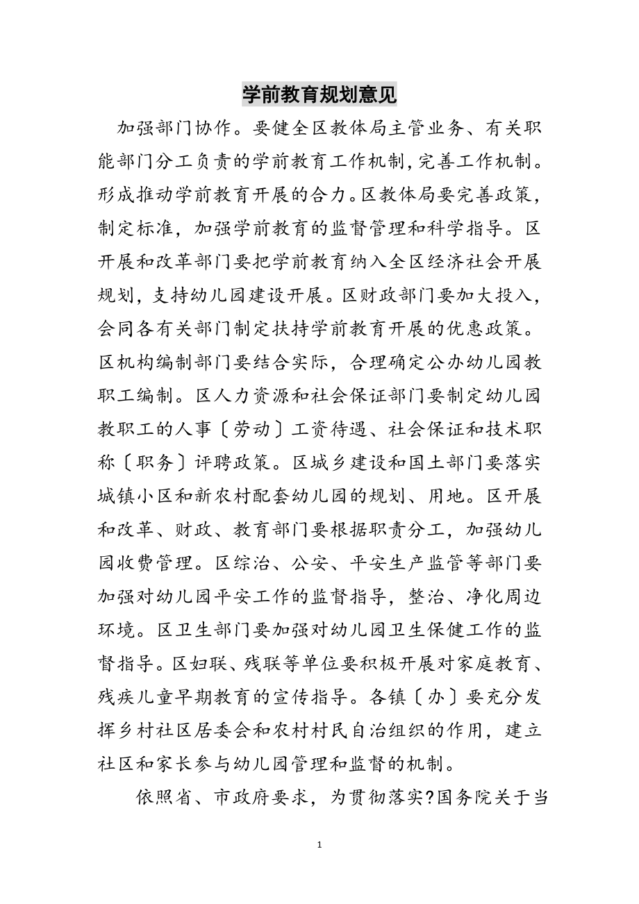 2023年学前教育规划意见范文.doc_第1页