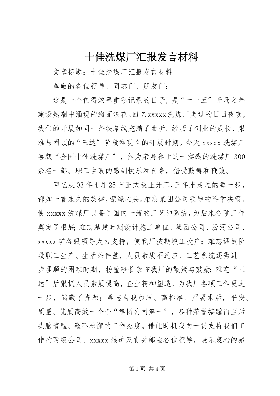 2023年十佳洗煤厂汇报讲话材料.docx_第1页