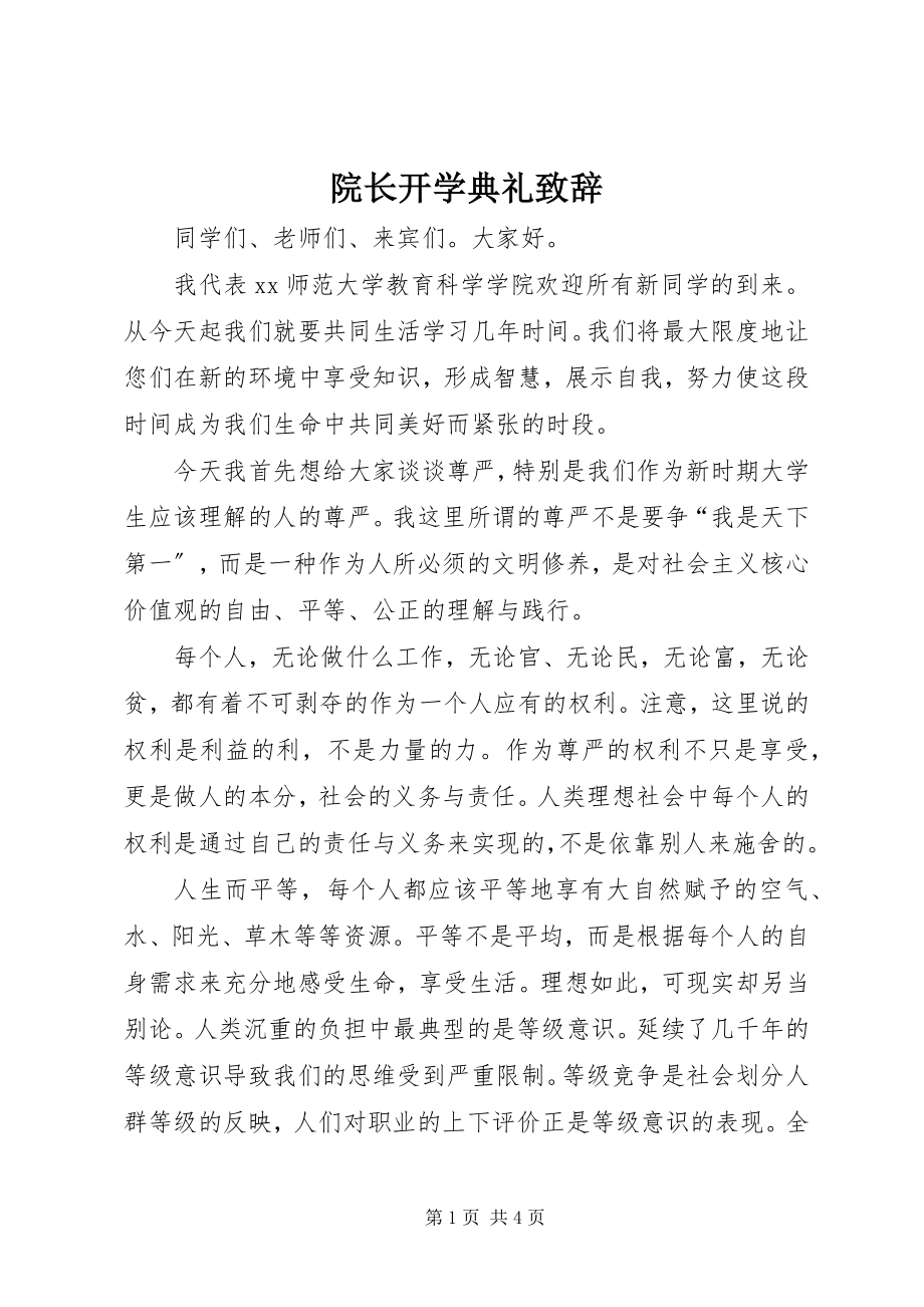 2023年院长开学典礼致辞.docx_第1页