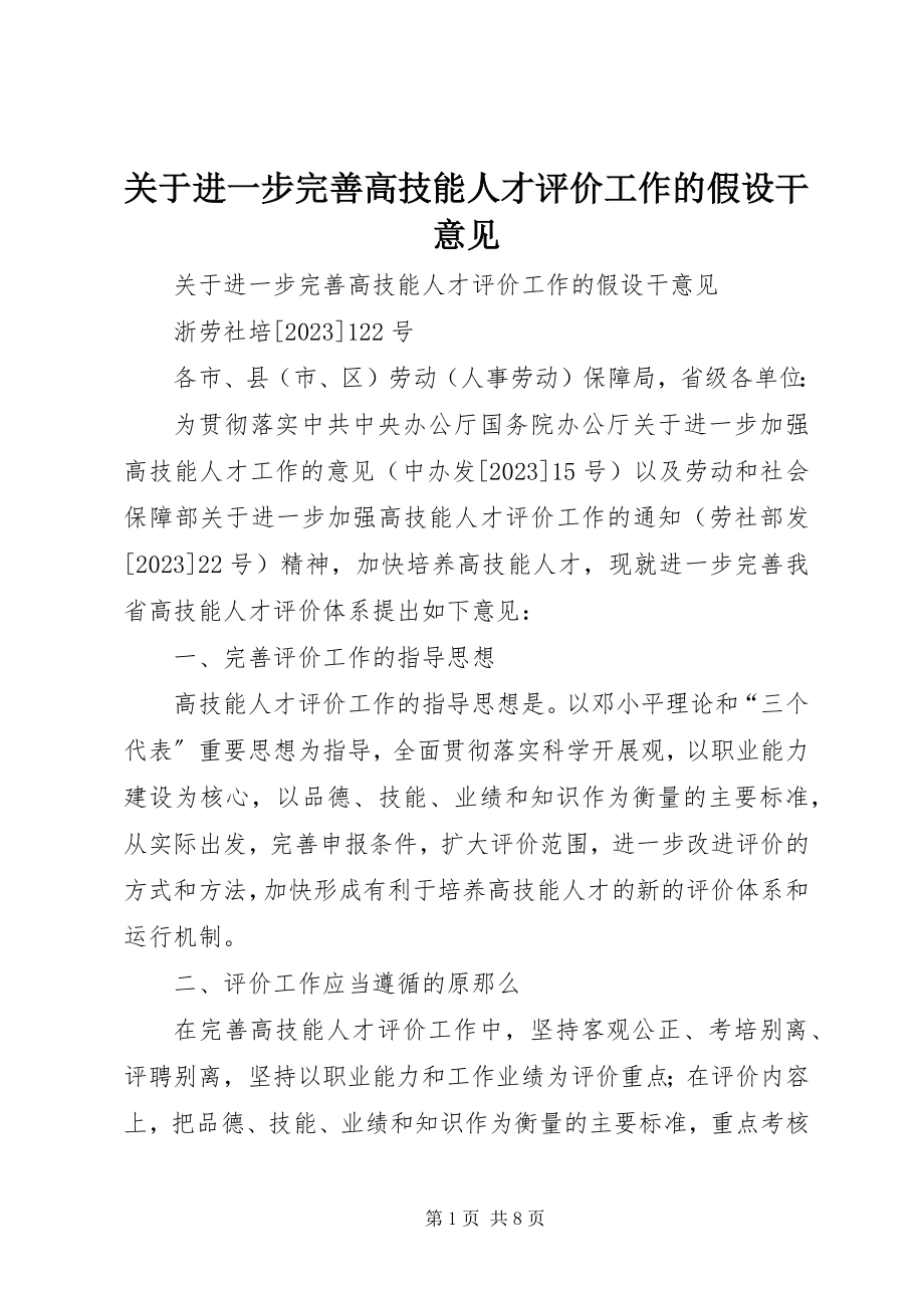 2023年进一步完善高技能人才评价工作的若干意见.docx_第1页