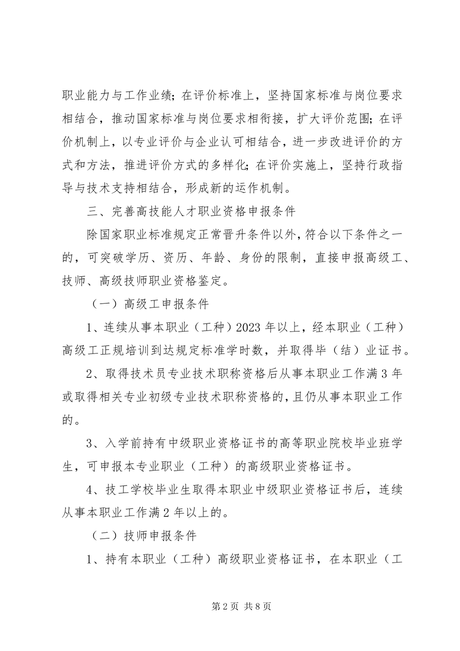 2023年进一步完善高技能人才评价工作的若干意见.docx_第2页