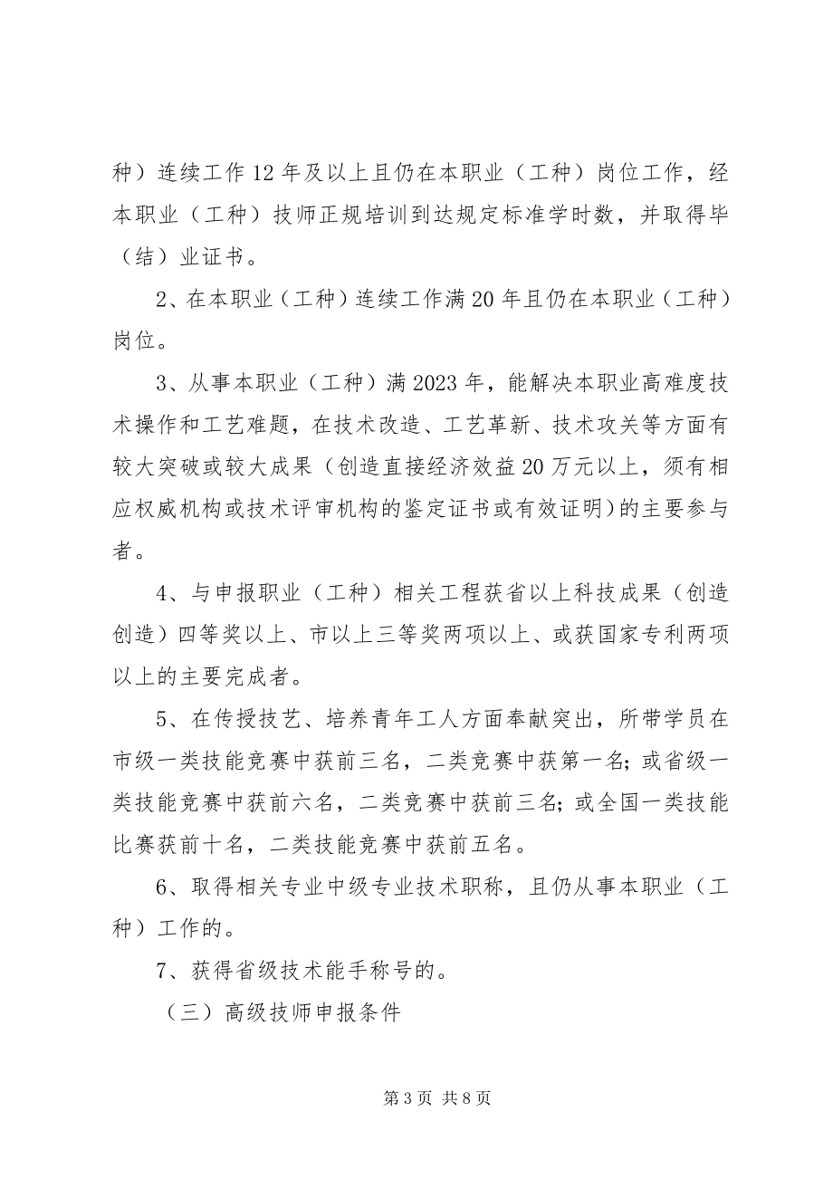 2023年进一步完善高技能人才评价工作的若干意见.docx_第3页