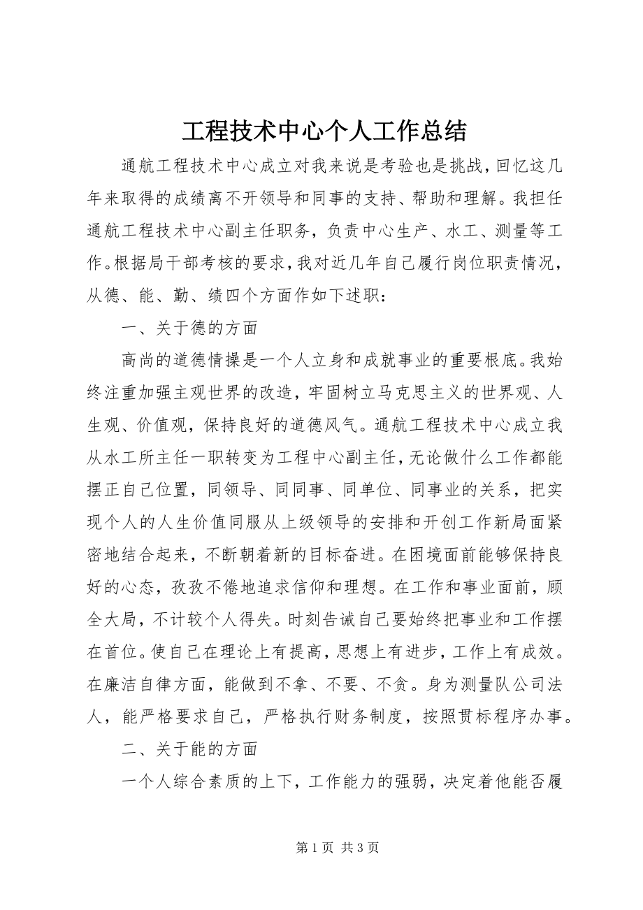 2023年工程技术中心个人工作总结.docx_第1页