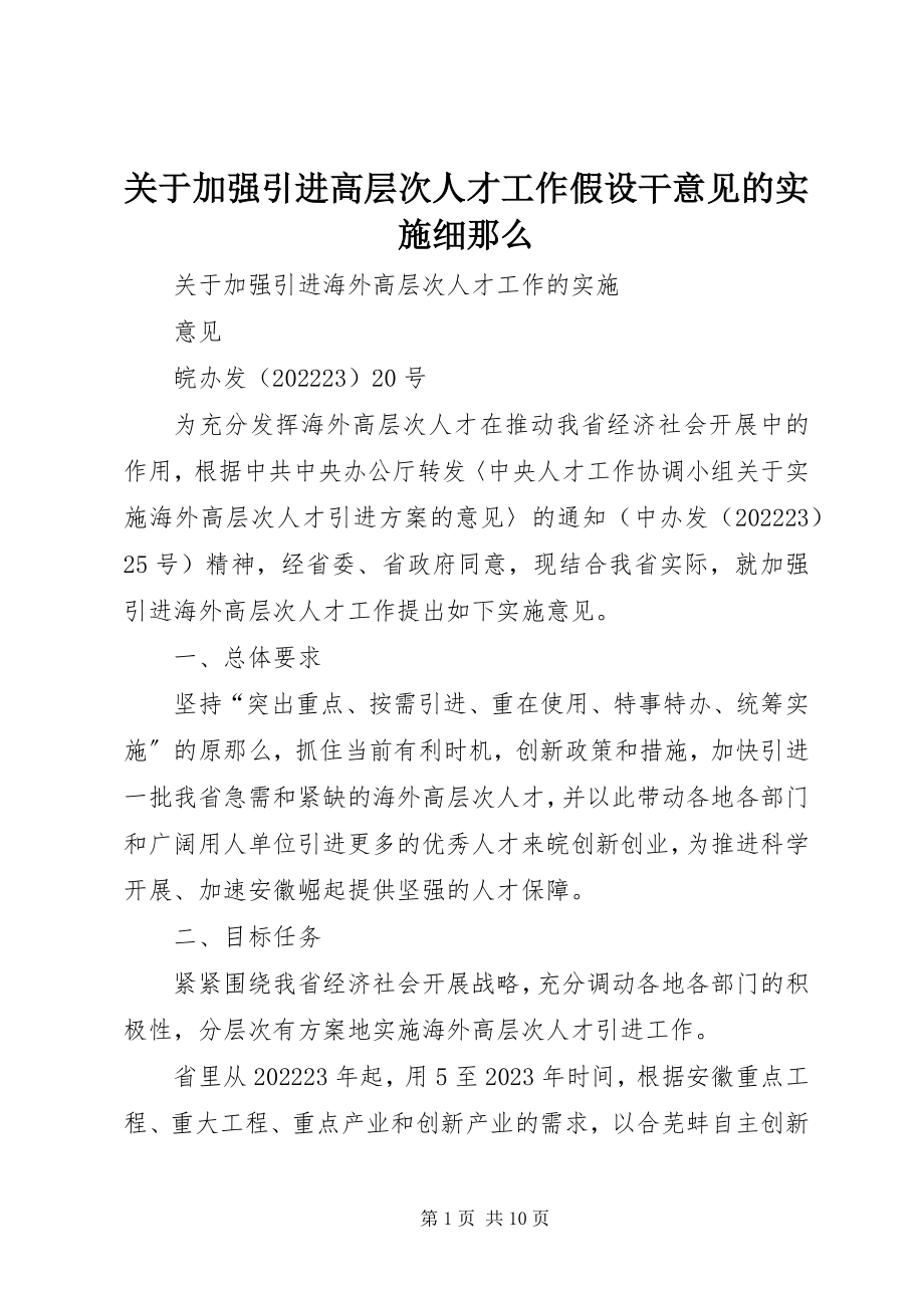 2023年加强引进高层次人才工作若干意见的实施细则.docx_第1页