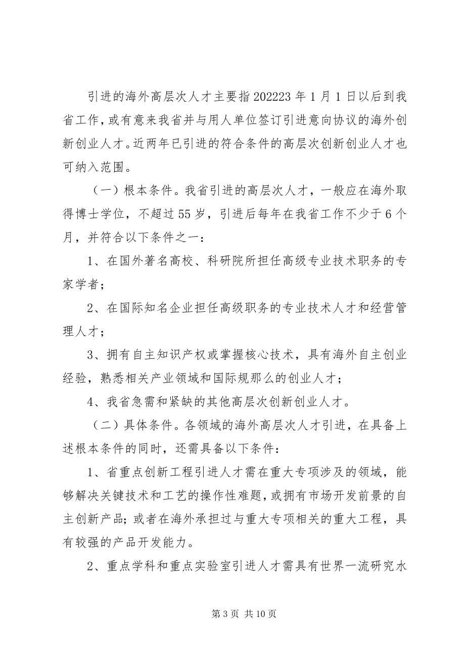 2023年加强引进高层次人才工作若干意见的实施细则.docx_第3页