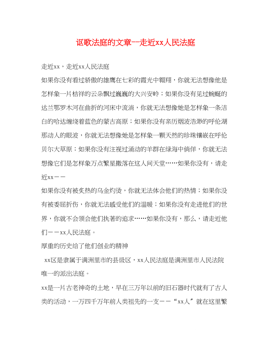 2023年讴歌法庭的文章走近人民法庭.docx_第1页