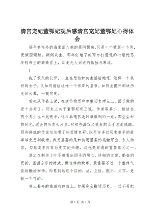 2023年清宫宠妃董鄂妃观后感清宫宠妃董鄂妃心得体会.docx