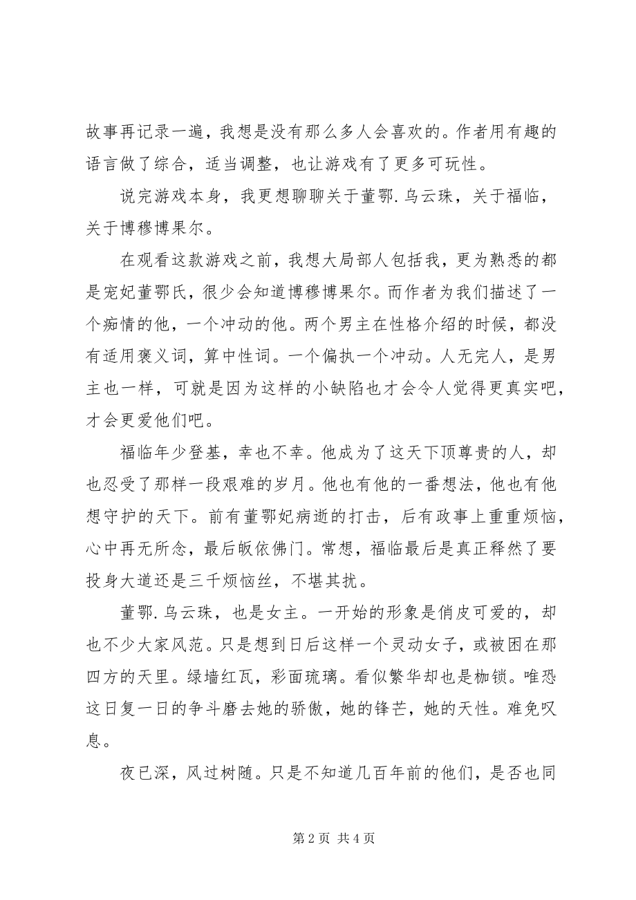 2023年清宫宠妃董鄂妃观后感清宫宠妃董鄂妃心得体会.docx_第2页