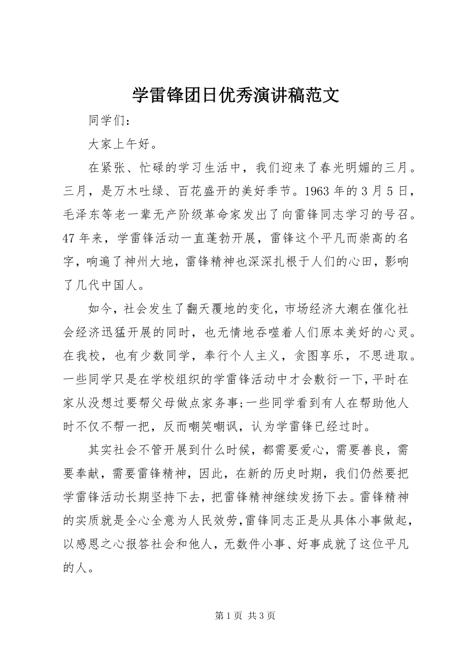 2023年学雷锋团日优秀演讲稿.docx_第1页