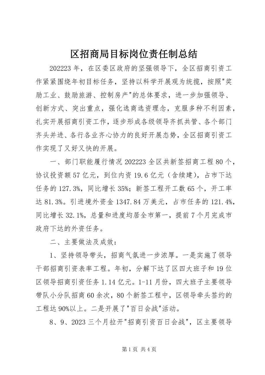 2023年区招商局目标岗位责任制总结.docx_第1页