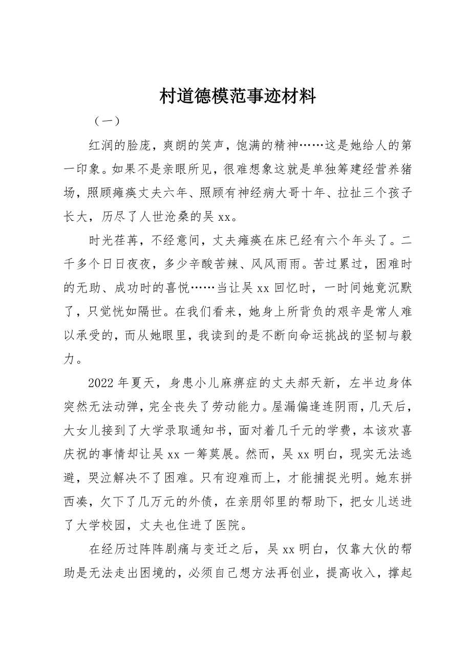 2023年村道德模范事迹材料新编.docx_第1页