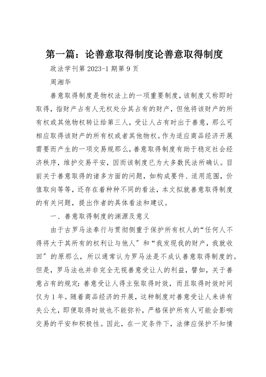 2023年xx论善意取得制度论善意取得制度新编.docx_第1页