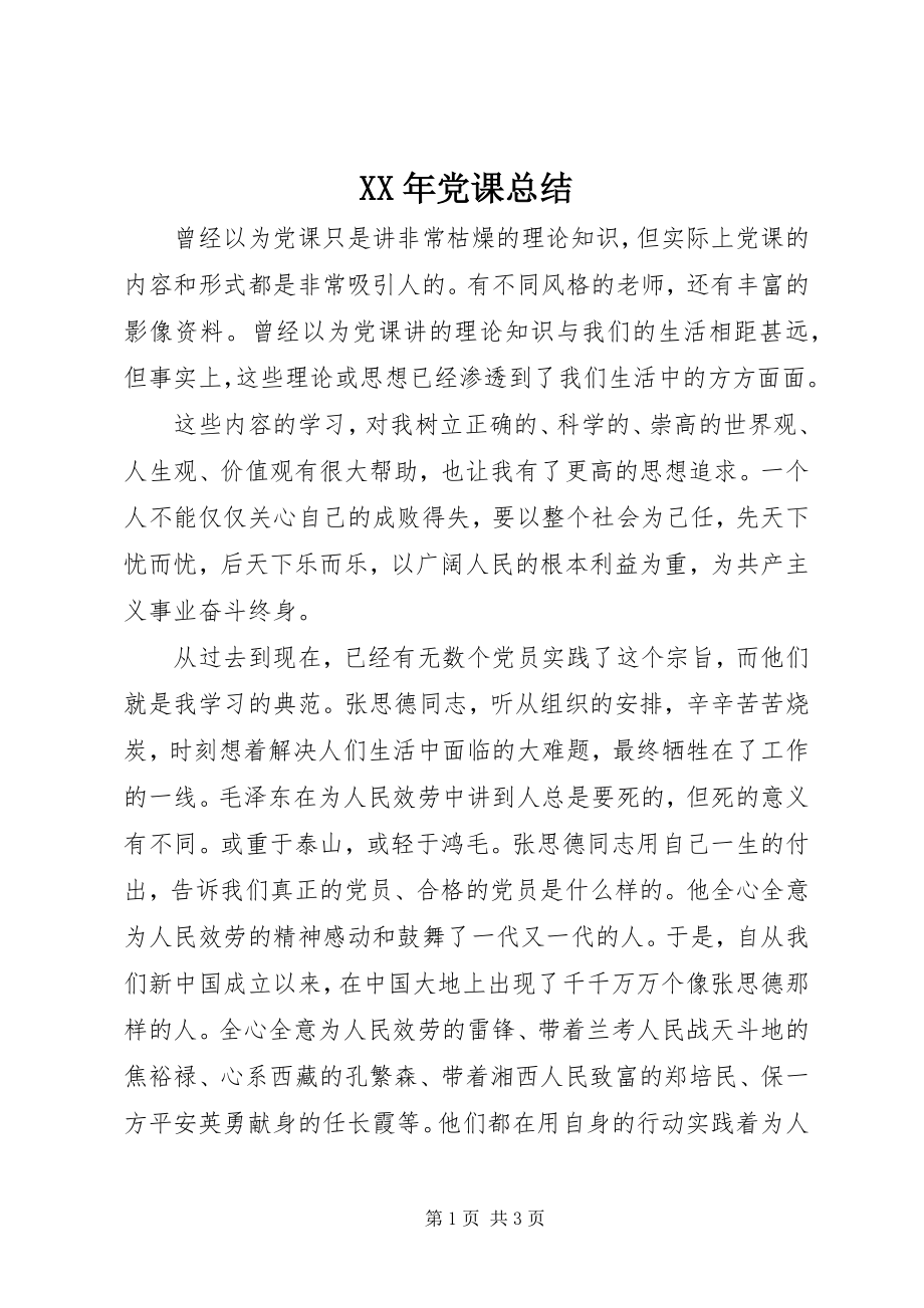 2023年党课总结.docx_第1页