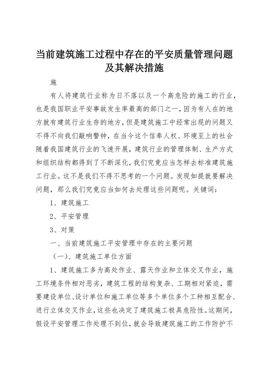 2023年当前建筑施工过程中存在的安全质量管理问题及其解决措施新编.docx_第1页