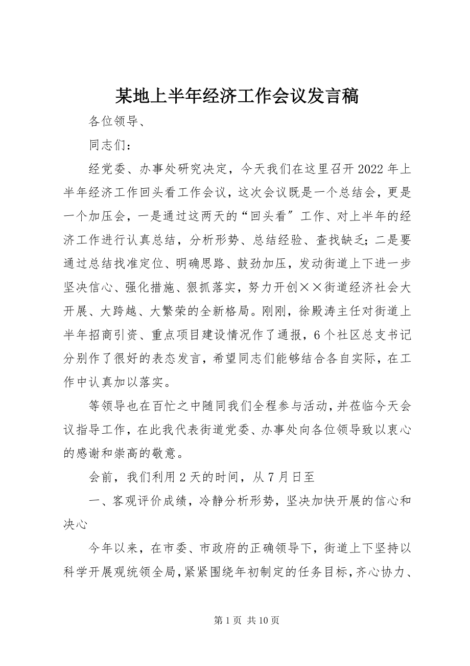 2023年某地上半年经济工作会议讲话稿.docx_第1页