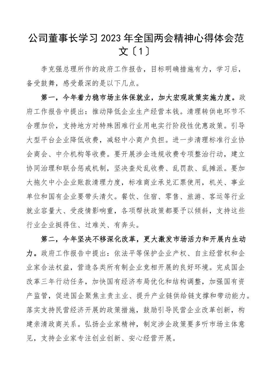 2023年两会精神心得体会6篇研讨发言材料参考集团公司企业通用.docx_第1页