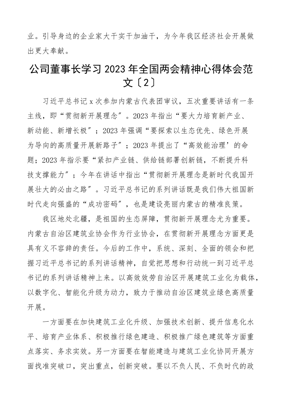 2023年两会精神心得体会6篇研讨发言材料参考集团公司企业通用.docx_第3页