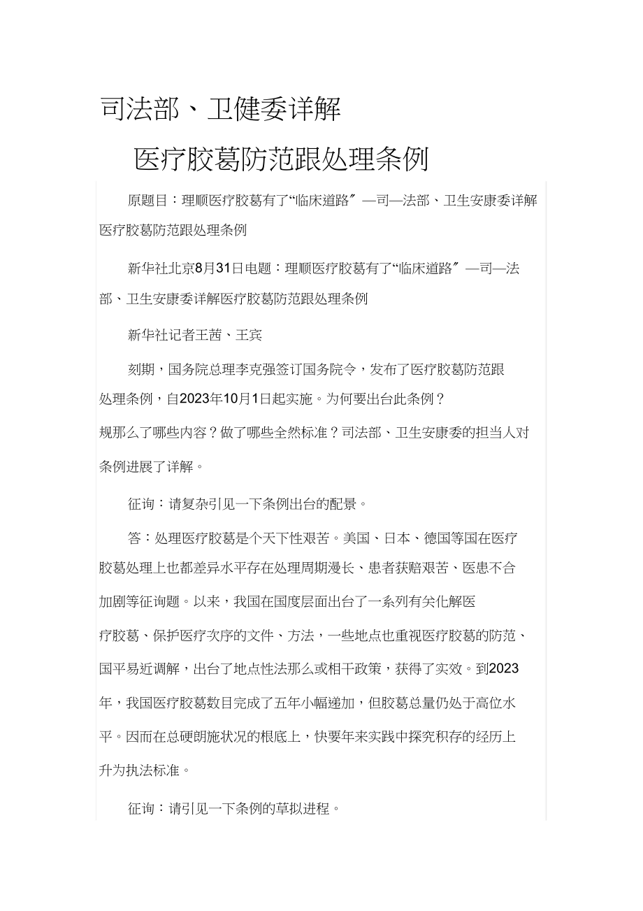 2023年详解《医疗纠纷预防与处理条例》.docx_第1页