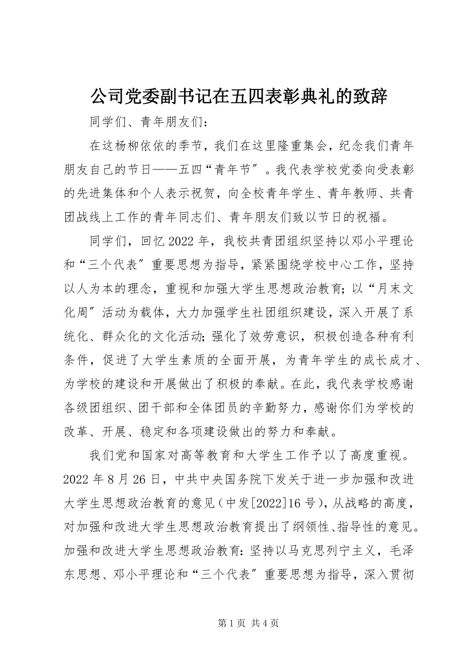 2023年公司党委副书记在五四表彰典礼的致辞.docx_第1页