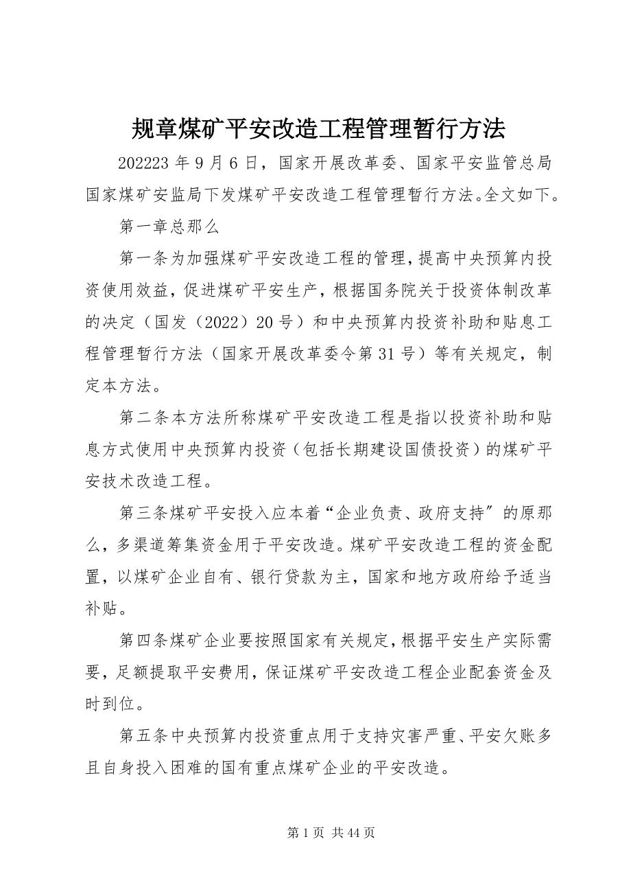 2023年规章煤矿安全改造项目管理暂行办法.docx_第1页