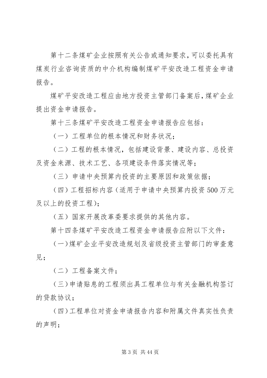 2023年规章煤矿安全改造项目管理暂行办法.docx_第3页