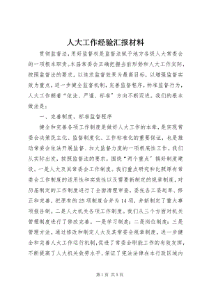 2023年人大工作经验汇报材料.docx