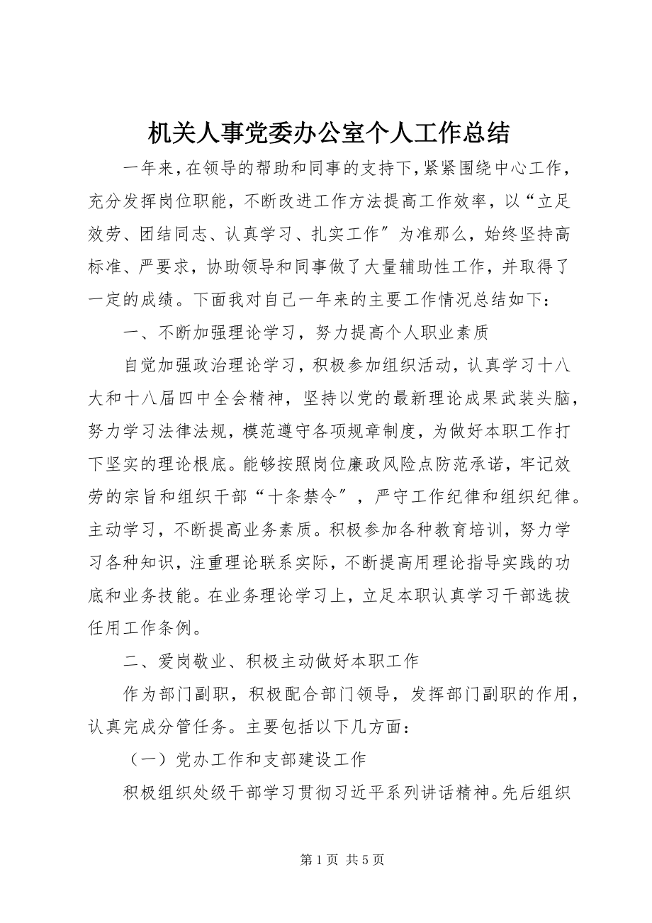 2023年机关人事党委办公室个人工作总结.docx_第1页