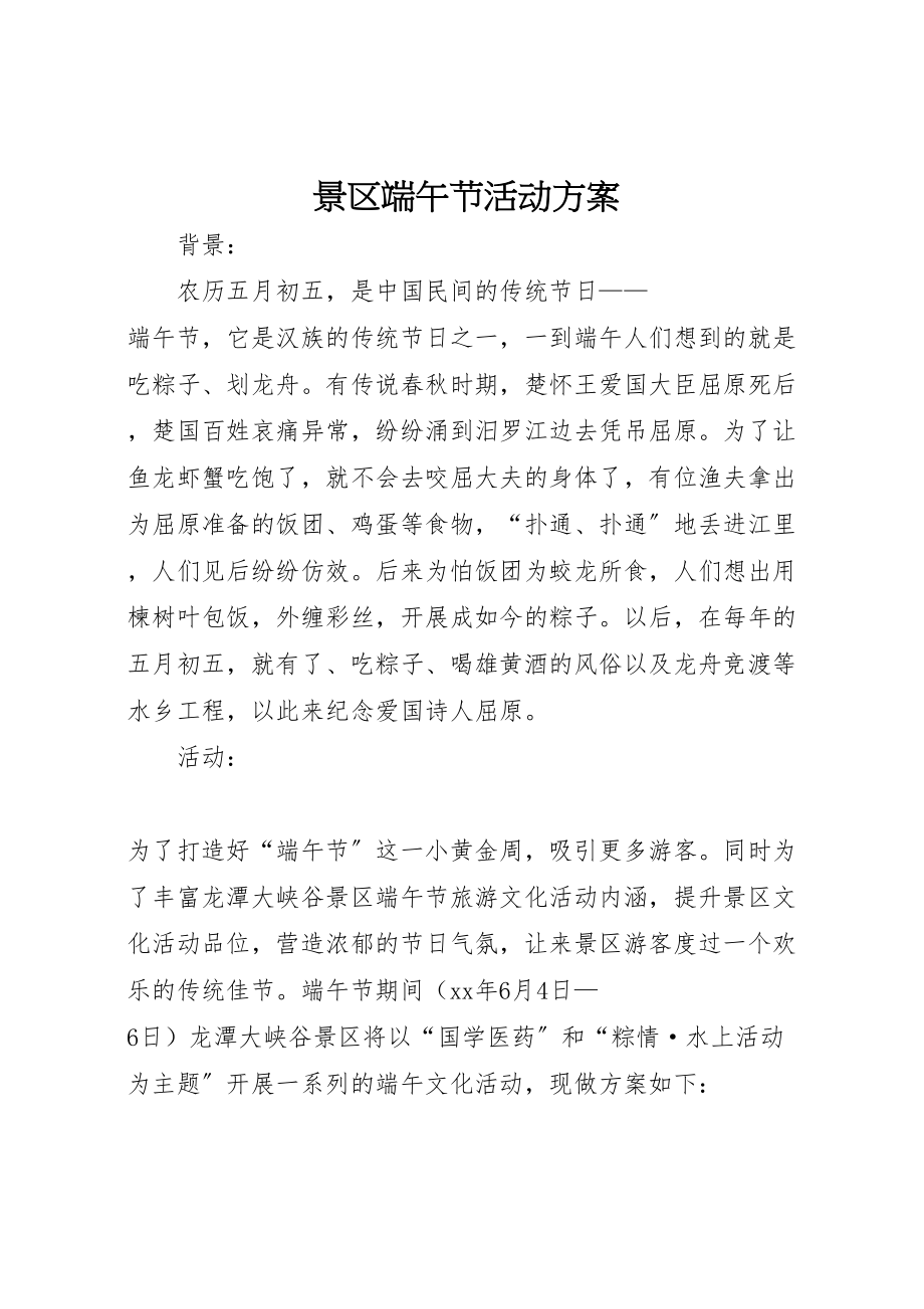 2023年景区端午节活动方案.doc_第1页