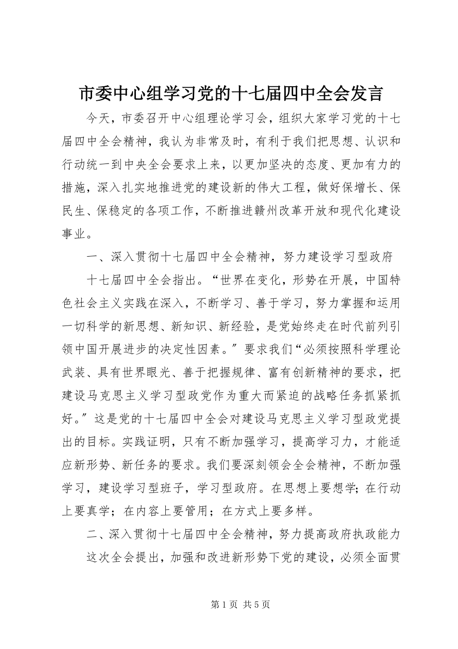 2023年市委中心组学习党的十七届四中全会讲话.docx_第1页